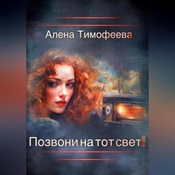 Позвони на тот свет!