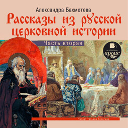 Рассказы из русской церковной истории. Часть вторяя