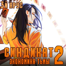Синдикат. Экономика Тьмы 2