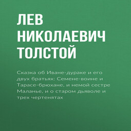 Сказка об Иване-дураке и его двух братьях: Семене-воине и Тарасе-брюхане, и немой сестре Маланье, и о старом дьяволе и трех чертенятах