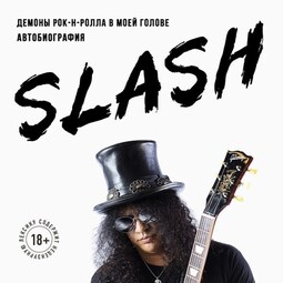 Slash. Демоны рок-н-ролла в моей голове