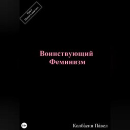 Воинствующий феминизм