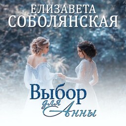 Выбор для Анны