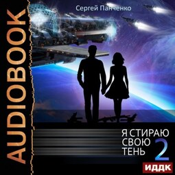 Я стираю свою тень. Книга 2