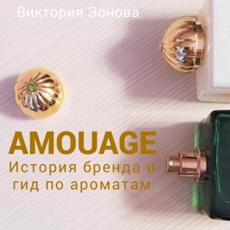 Amouage. История бренда и гид по ароматам