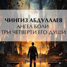 Ангел боли: Три четверти его души