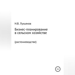 Бизнес-планирование в сельском хозяйстве. Растениеводство