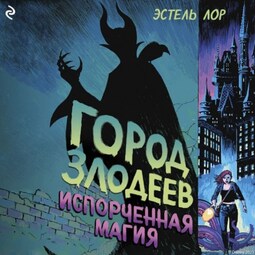 Город злодеев. Испорченная магия