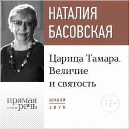 Лекция «Царица Тамара. Величие и святость»