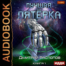 Лучшая пятёрка. Книга 1