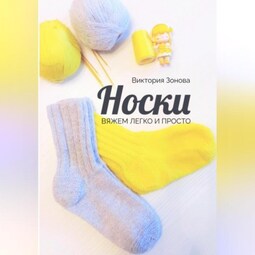 Носки. Вяжем легко и просто