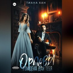 Орловы. Книга II. Рождена для тебя
