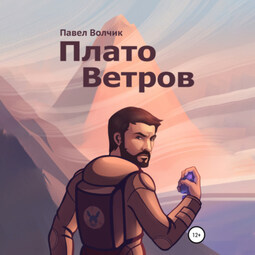 Плато Ветров