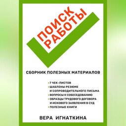 Поиск работы: сборник полезных материалов