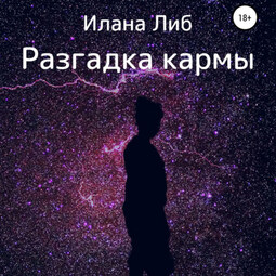 Разгадка кармы. Ведическая астрология и нумерология для начинающих