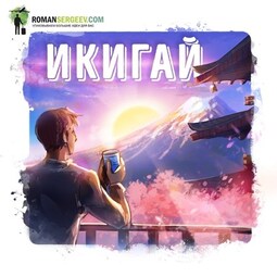 Саммари на книгу «Икигай». Кен Моги