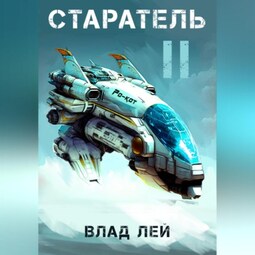 Старатель 2