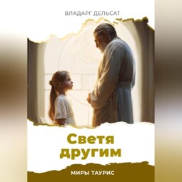 Светя другим