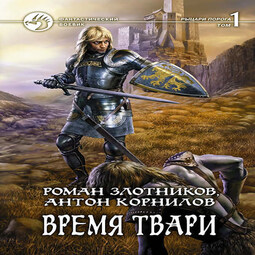 Слушать аудиокниги злотникова. Злотников Роман время твари. Том 1. Роман Злотников. Время твари. Том 3. О времена о твари. Злотников Роман время твари том 2 слушать бесплатно без регистрации.