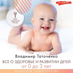 Все о здоровье и развитии детей от 0 до 3 лет