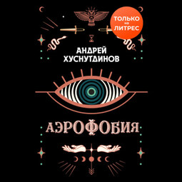 Аэрофобия