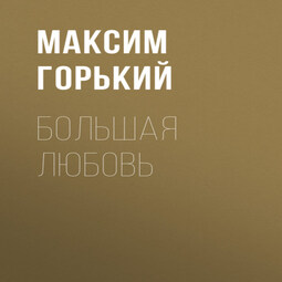 Большая любовь