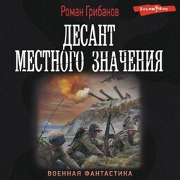 Десант местного значения