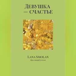 Девушка – счастье