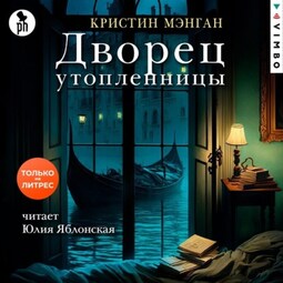 Дворец утопленницы