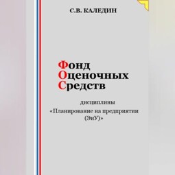Фонд оценочных средств дисциплины «Планирование на предприятии (ЭиУ)»