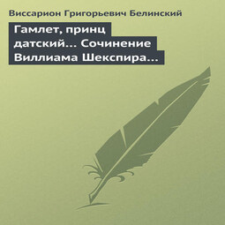 Гамлет, принц датский… Сочинение Виллиама Шекспира…