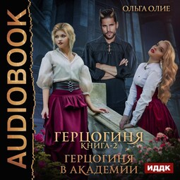 Герцогиня. Книга 2. Герцогиня в Академии
