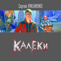 Калеки (повесть)