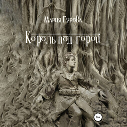 Король под горой
