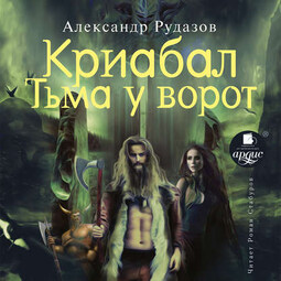 Криабал. Тьма у ворот