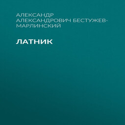 Латник