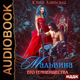Мальвина Его Темнейшества