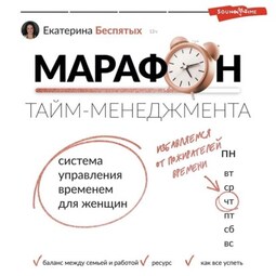 Марафон тайм-менеджмента. Система управления временем для женщин