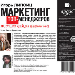 Маркетинг для топ-менеджеров. 70 лучших идей для вашего бизнеса