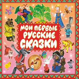 Мои первые русские сказки