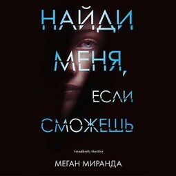 Найди меня, если сможешь