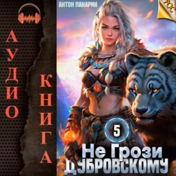 Не грози Дубровскому! Том V (Аудио)