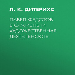 Павел Федотов. Его жизнь и художественная деятельность