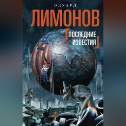 Последние известия