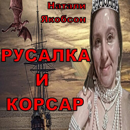 Русалка и корсар