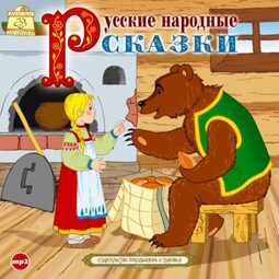 Русские народные сказки 3
