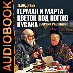 Сборник рассказов. Герман и Марта. Цветок под ногою. Кусака