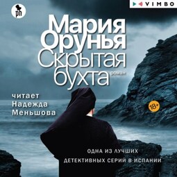 Скрытая бухта