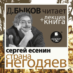 Страна негодяев в исполнении Дмитрия Быкова + Лекция Быкова Д.