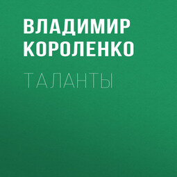 Таланты
